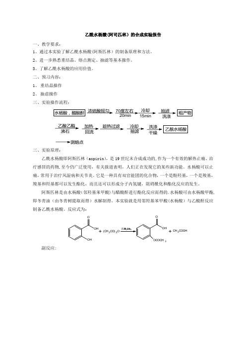 乙酰水杨酸的制备实验报告[1]