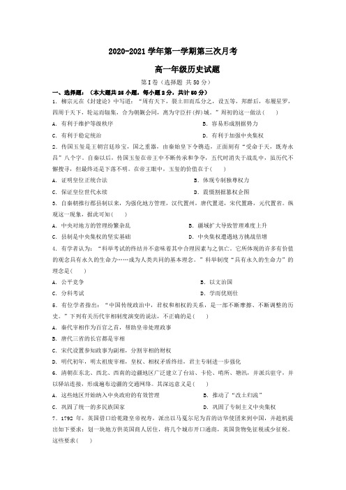 陕西省咸阳市实验中学2020-2021学年高一第一学期第三次月考历史试卷Word版含答案