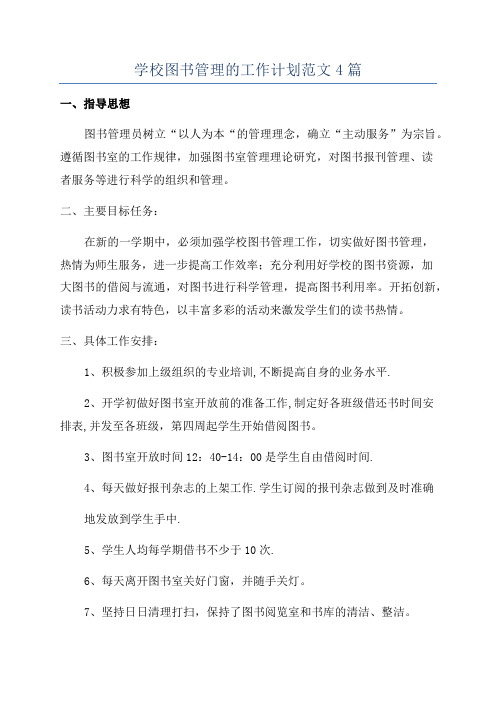 学校图书管理的工作计划范文4篇