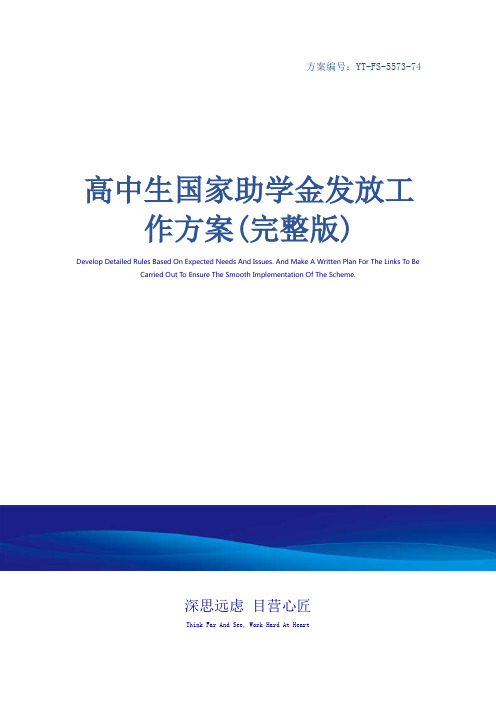 高中生国家助学金发放工作方案(完整版)