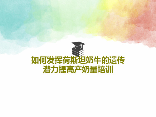如何发挥荷斯坦奶牛的遗传潜力提高产奶量培训共35页