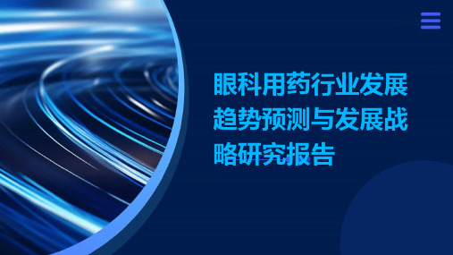 眼科用药行业发展趋势预测与发展战略研究报告