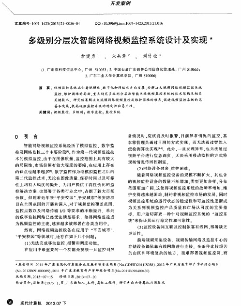 多级别分层次智能网络视频监控系统设计及实现