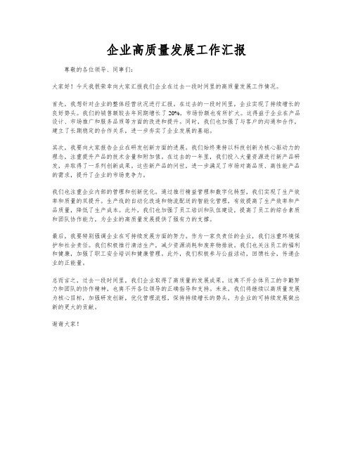 企业高质量发展工作汇报