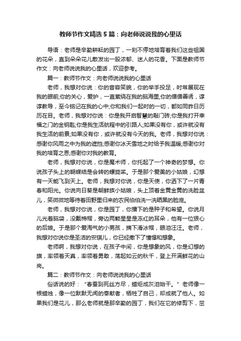 教师节作文精选5篇：向老师说说我的心里话