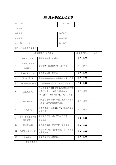 LED屏安装检查记录表模板(诱导屏安装检查记录表)