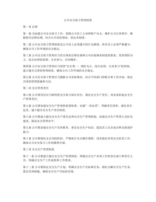 公司安全保卫管理制度