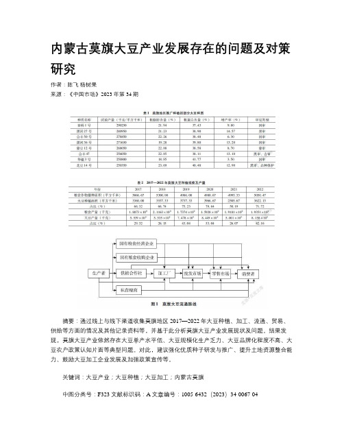 内蒙古莫旗大豆产业发展存在的问题及对策研究