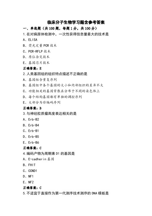 临床分子生物学习题含参考答案 (3)