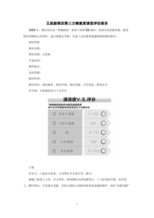 五星级酒店第三方满意度调查评估报告