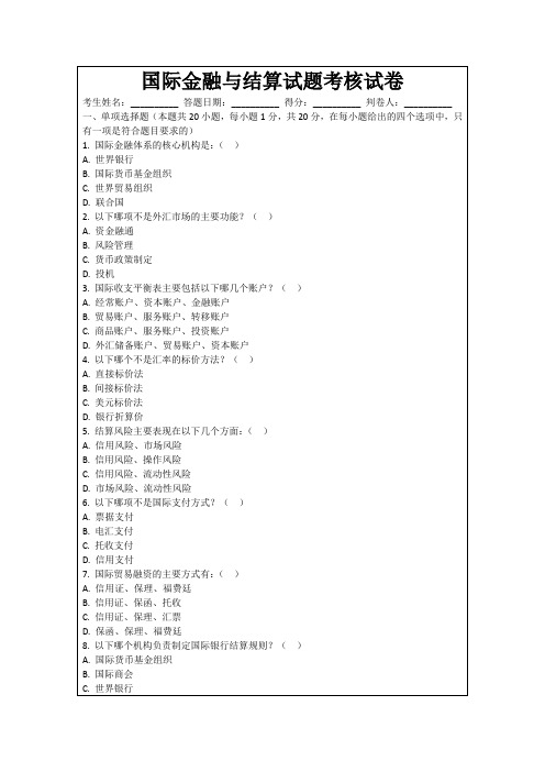 国际金融与结算试题考核试卷