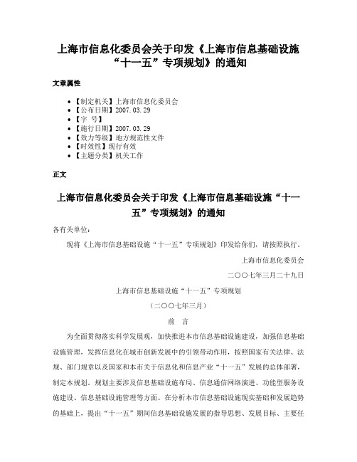 上海市信息化委员会关于印发《上海市信息基础设施“十一五”专项规划》的通知