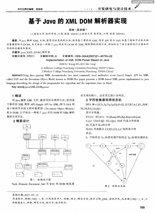 基于Java的XML  DOM解析器实现