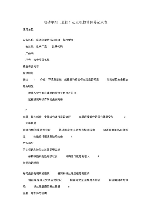 电动单梁起重机检修保养记录表