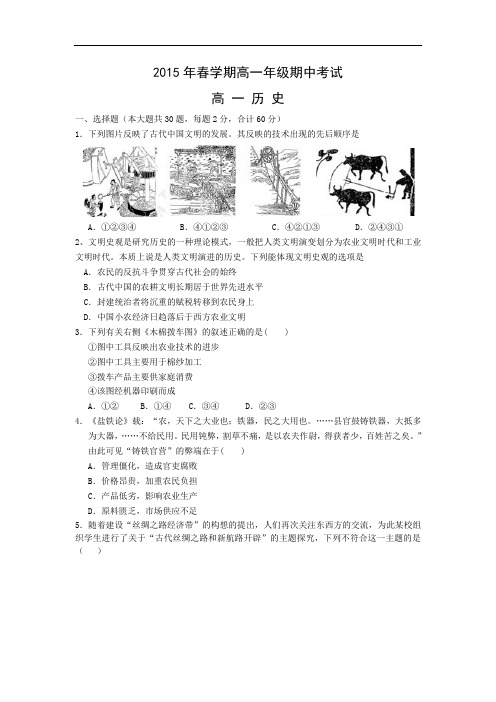 泰兴市第一高级中学2014-2015学年高一下学期期中考试历史试题及答案