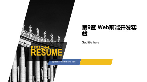 第9章 Web前端开发实验-Web前端开发-刘敏娜-清华大学出版社