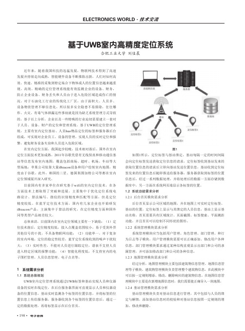 基于UWB室内高精度定位系统