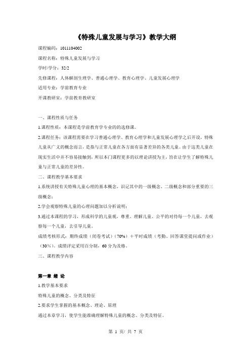 《特殊儿童发展与学习》教学大纲