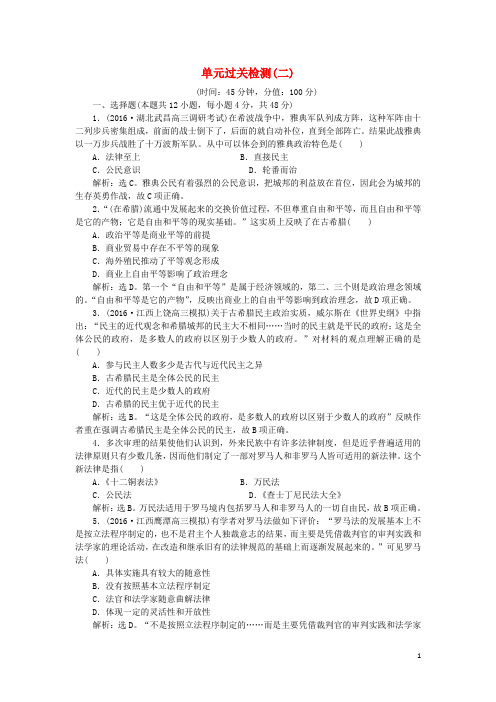 优化方案高考历史一轮复习 第2单元 古代希腊罗马和近代西方的政治制度单元过关检测 新人教版