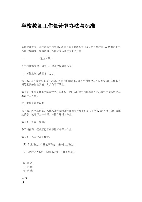 学校教师工作量计算办法与标准