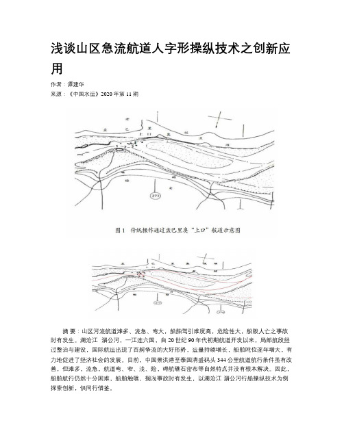 浅谈山区急流航道人字形操纵技术之创新应用