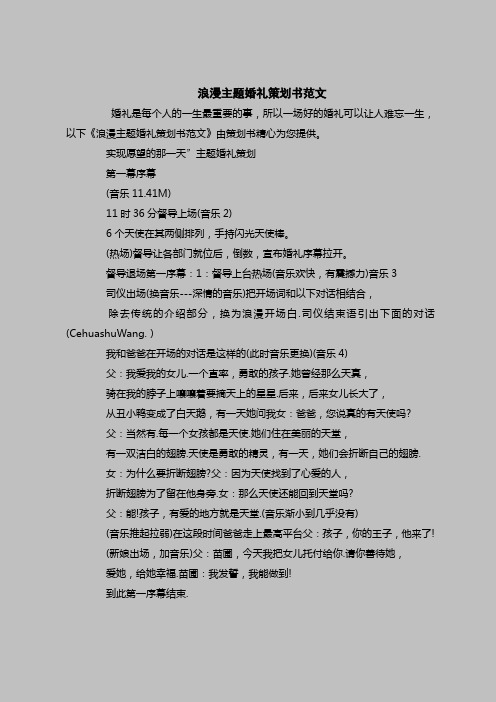 2018最新策划书范本模板-浪漫主题婚礼策划书范文