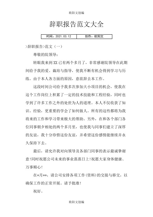 辞职报告范文大全之欧阳文创编