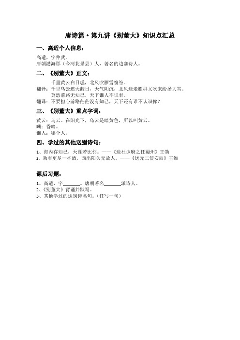 初中语文七年级下唐诗篇·第九讲《别董大》知识点汇总
