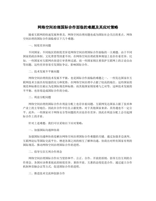 网络空间治理国际合作面临的难题及其应对策略