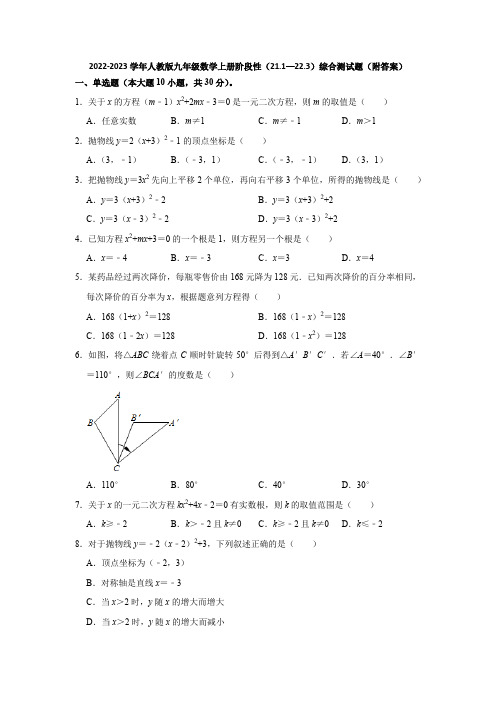 2022-2023学年人教版九年级数学上册阶段性(21-1—22-3)综合测试题(附答案)