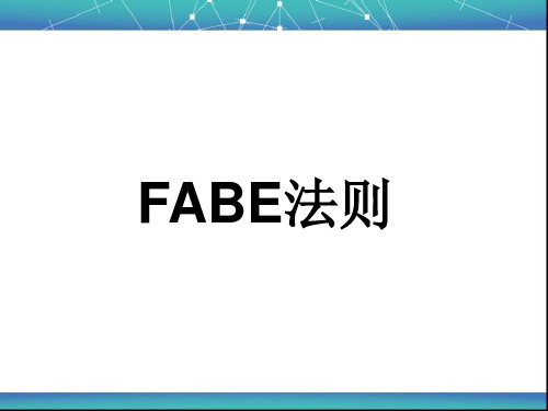 FABE法则