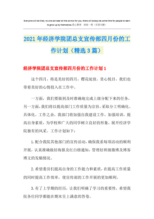 2021年经济学院团总支宣传部四月份的工作计划(精选3篇)