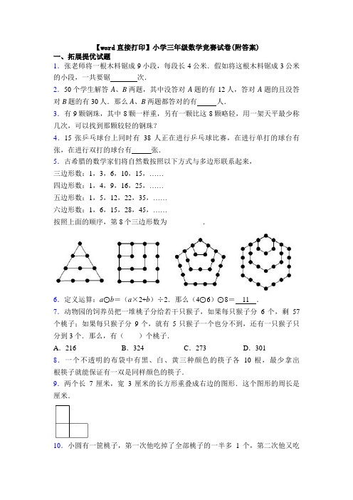 【word直接打印】小学三年级数学竞赛试卷(附答案)