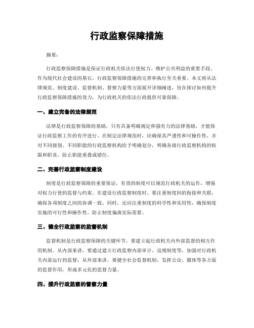 行政监察保障措施