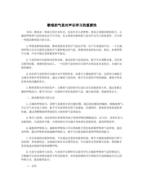 歌唱的气息对声乐学习的重要性