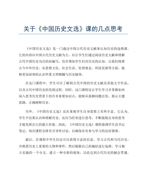 关于《中国历史文选》课的几点思考