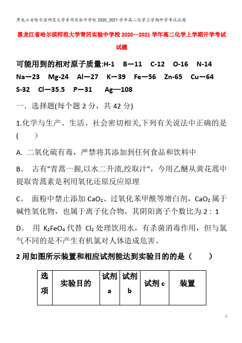 哈尔滨师范大学青冈实验中学校2020_2021学年高二化学上学期开学考试试题