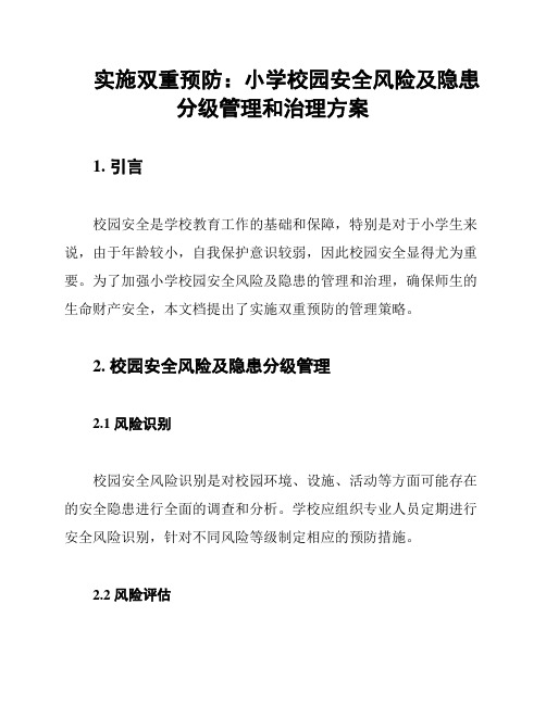 实施双重预防：小学校园安全风险及隐患分级管理和治理方案