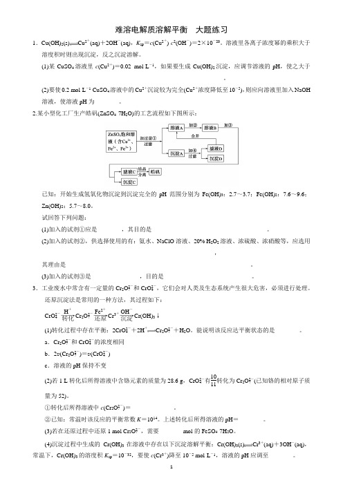 难溶电解质的溶解平衡  大题练习