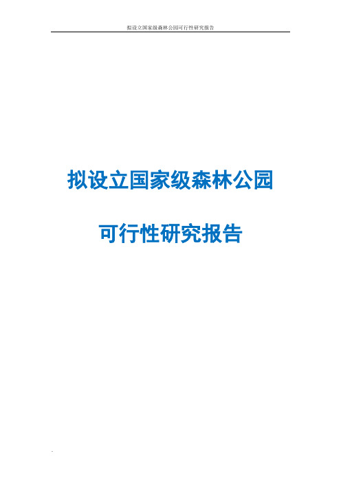 拟设立国家级森林公园可行性研究报告