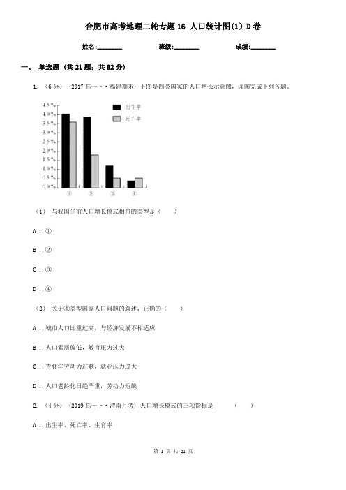 合肥市高考地理二轮专题16人口统计图(1)D卷