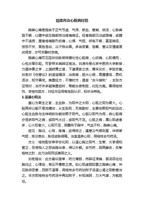 刘渡舟治心脏病经验