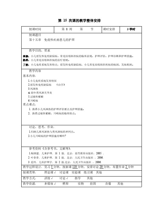 儿科护理学教案15免疫性疾病患儿的护理