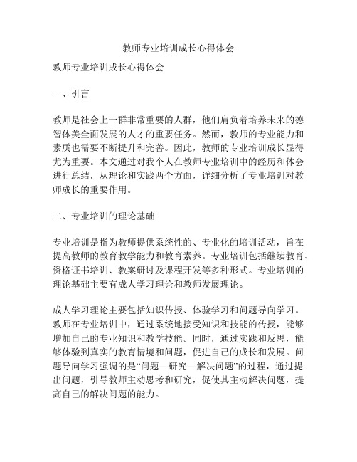 教师专业培训成长心得体会