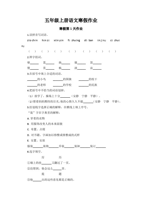 优秀生部编版双色升级五年级上册语文寒假作业