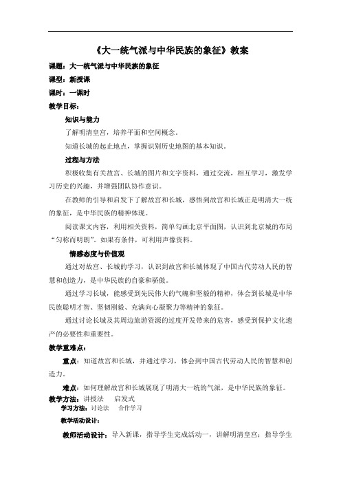 [初中历史]大一统气派与中华民族的象征教案 北师大版