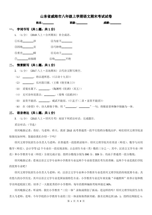 山东省威海市八年级上学期语文期末考试试卷