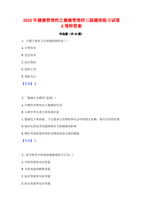 2023年健康管理师之健康管理师三级题库练习试卷A卷附答案