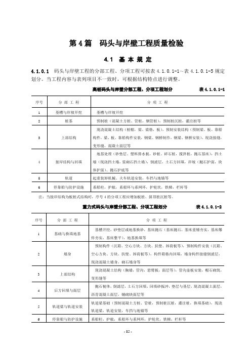 水运工程质量检验标准-JTS 257-2008,第4篇 码头与岸壁工程质量检验