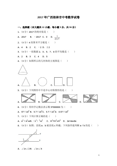 历年广西桂林市中考数学试卷(含答案)